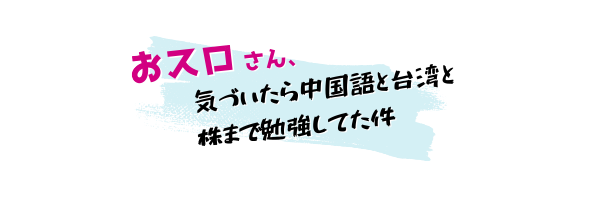 おスロさん、気づいたら中国語と台湾と株まで勉強していた件